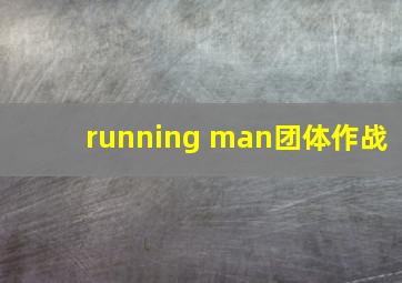 running man团体作战